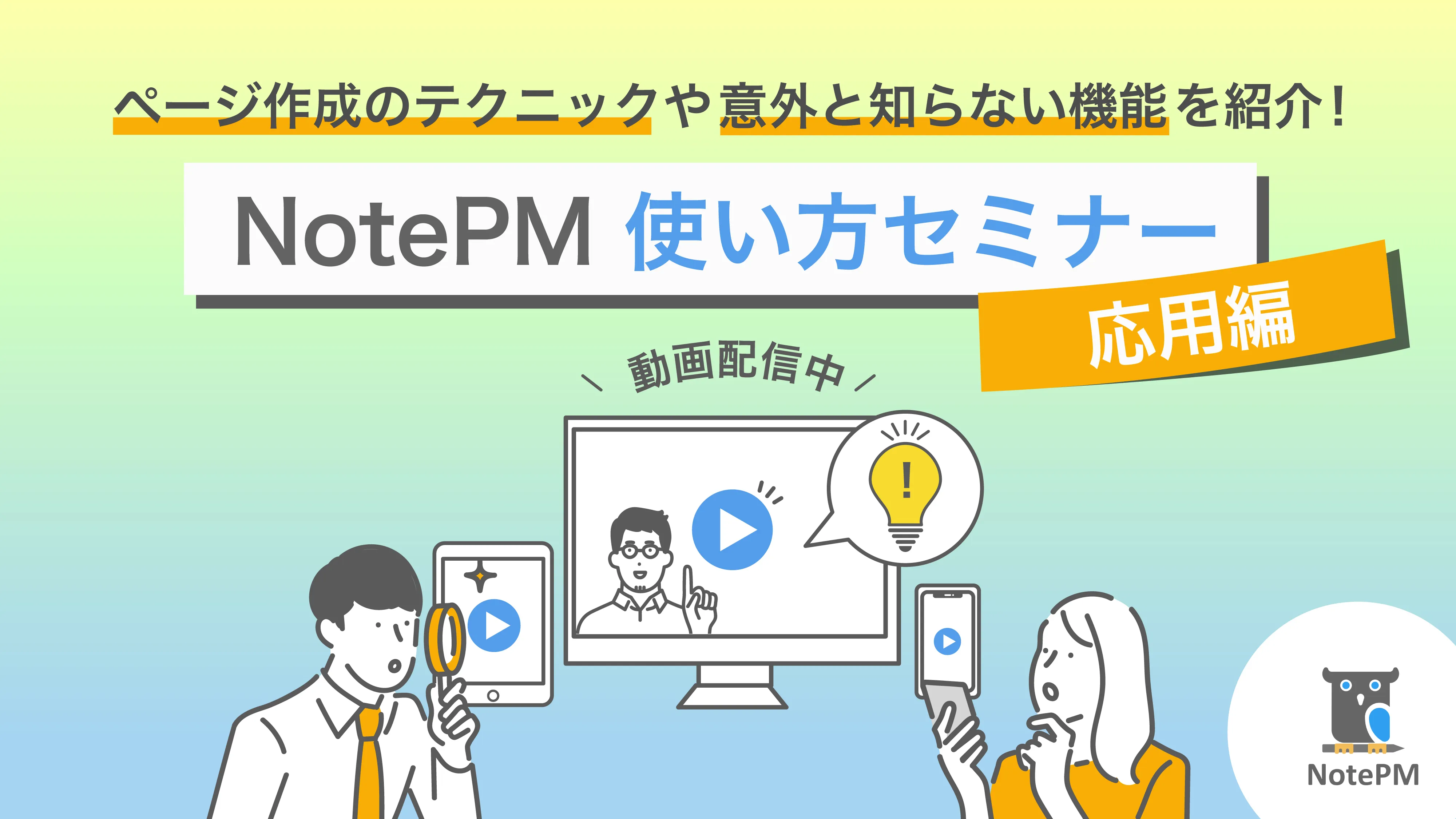 NotePM使い方セミナー〜応用編〜 動画無料配信