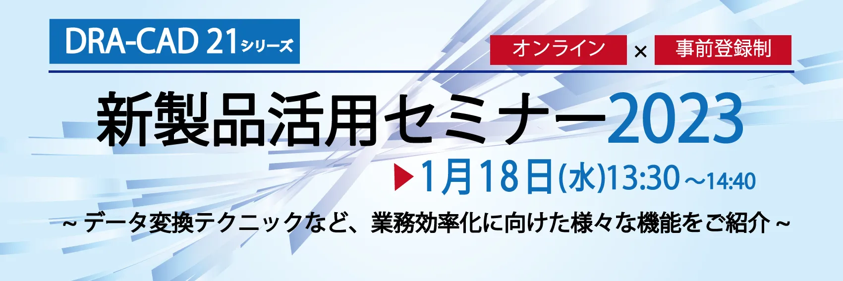 DRA-CAD21 新製品活用セミナー
