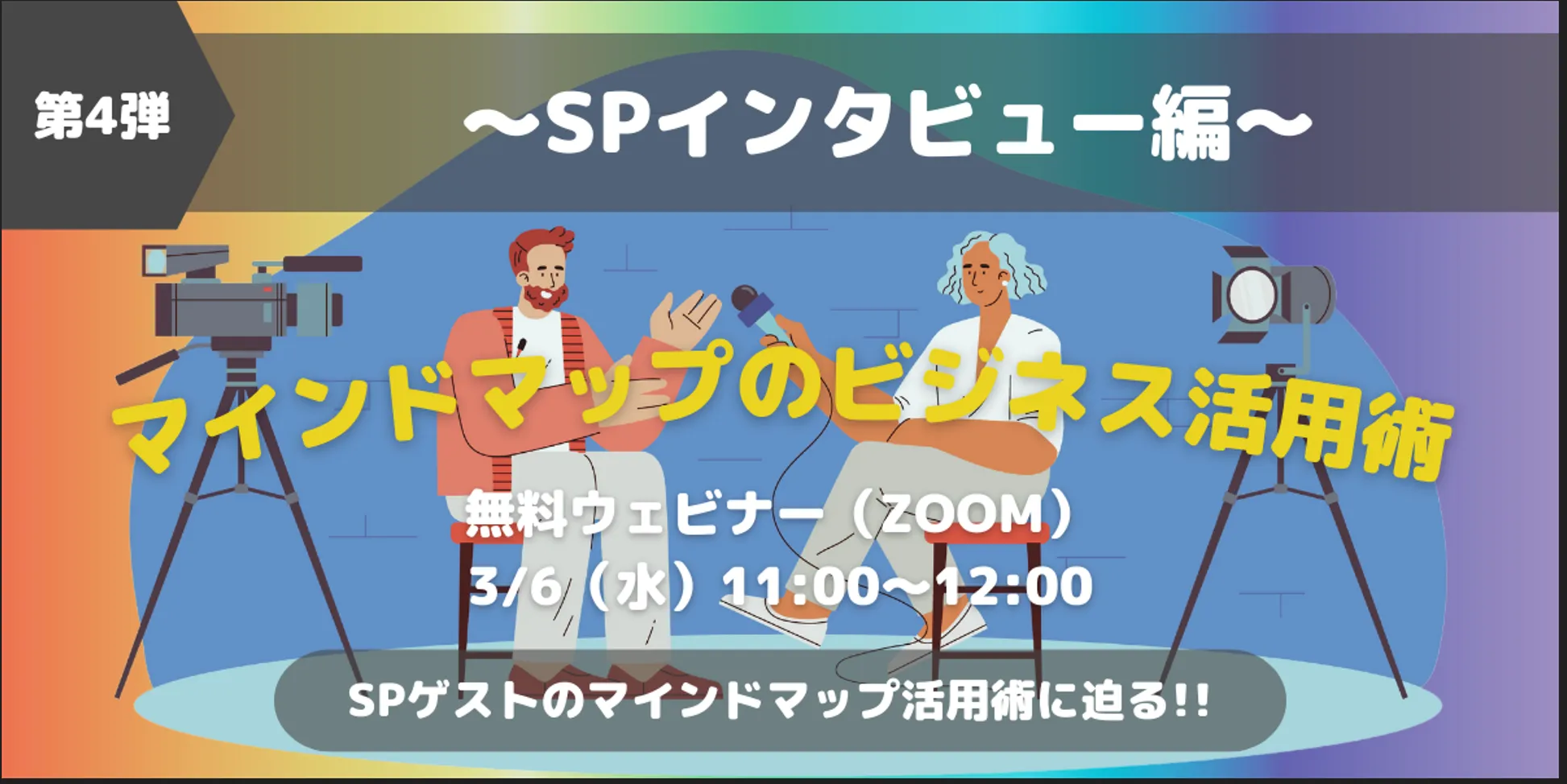 【第4弾】マインドマップのビジネス活用術 ～SPゲストインタビュー編～