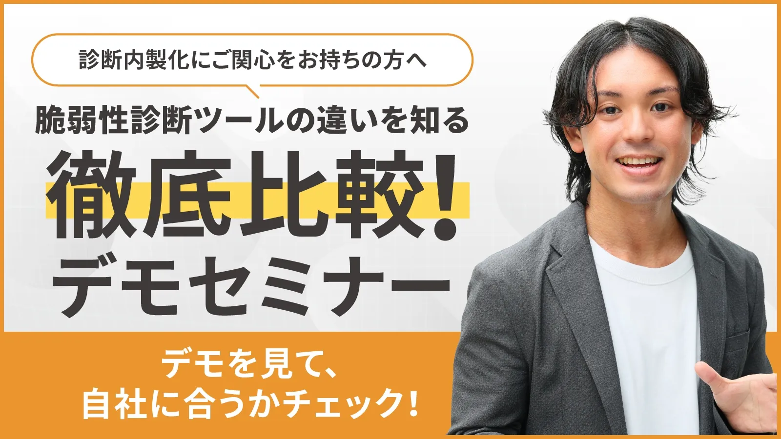 診断ツールの違いを知る｜徹底比較！デモセミナー