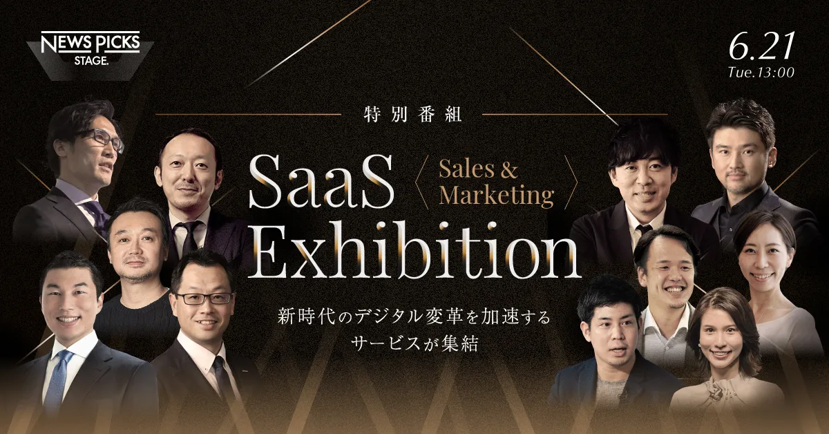 特別番組『SaaS Exhibition - Sales & Marketing - 』