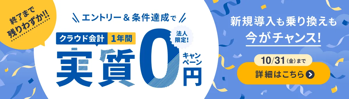 マネーフォワード クラウド会計