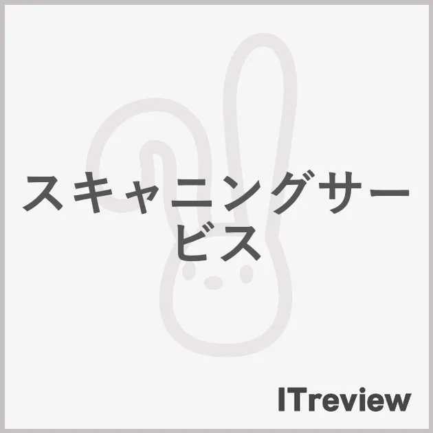 スキャニングサービス