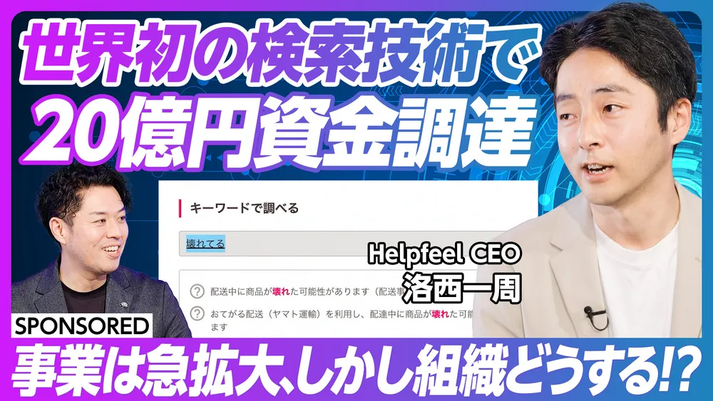 20億円調達！世界初の検索技術で問い合わせを削減するHelpfeel