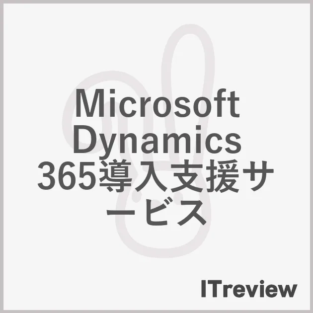Microsoft Dynamics 365導入支援サービス