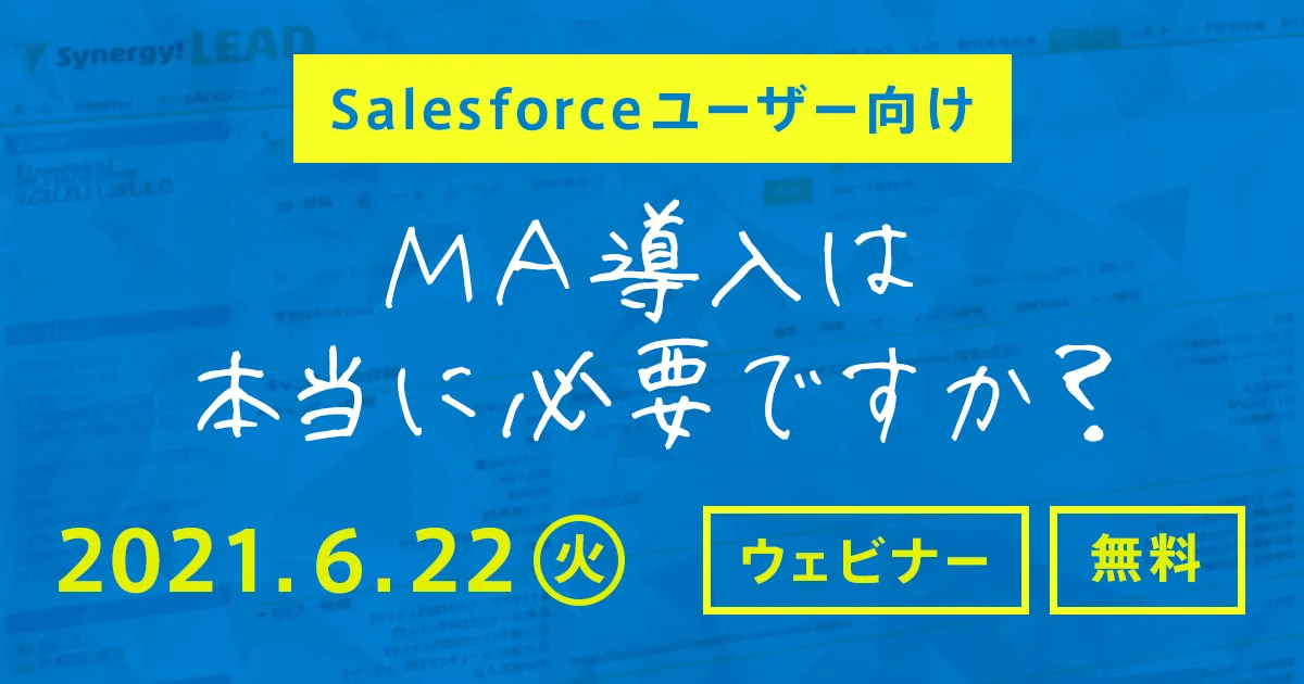 【Salesforceユーザー向け】 MA導入は本当に必要ですか？