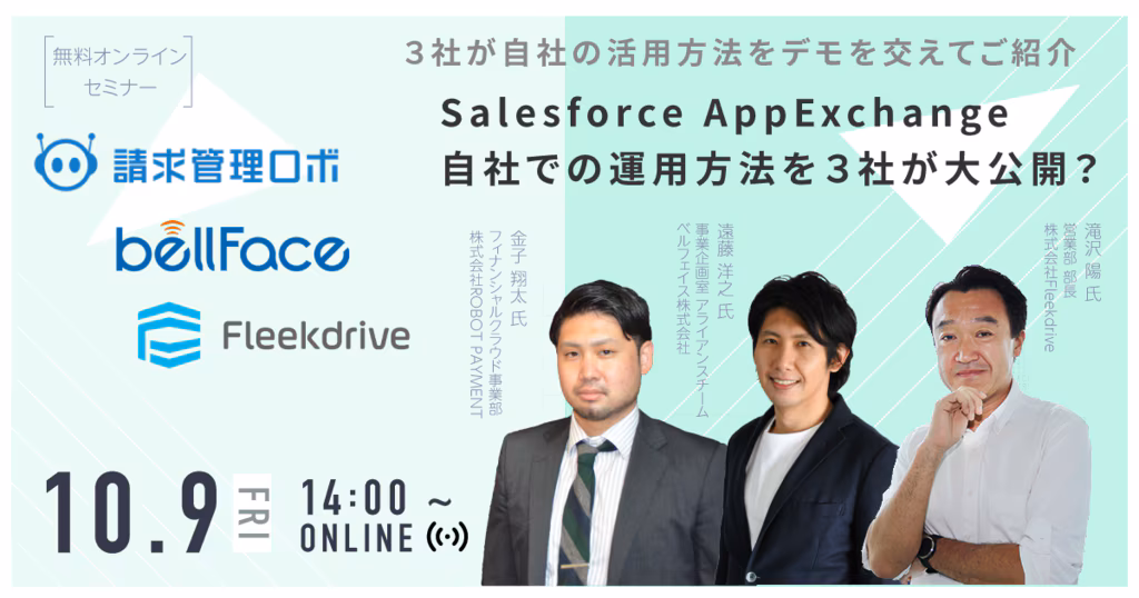 Salesforce AppExchange 自社での運用方法を3社が大公開