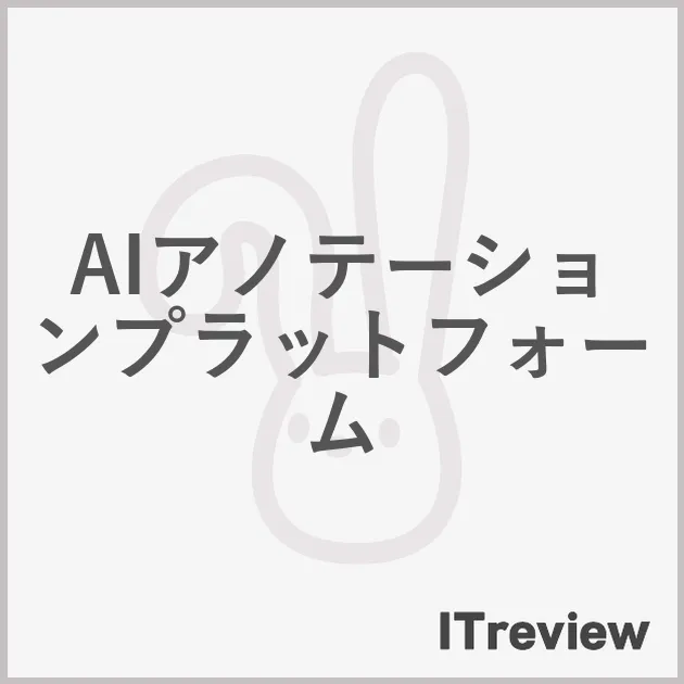 AIアノテーションプラットフォーム