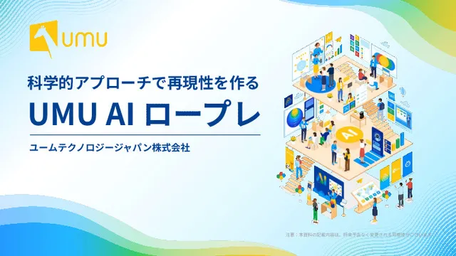 UMU AIロープレ 紹介資料
