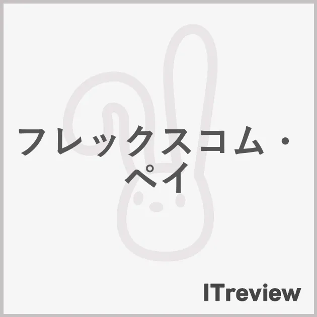 フレックスコム・ペイ