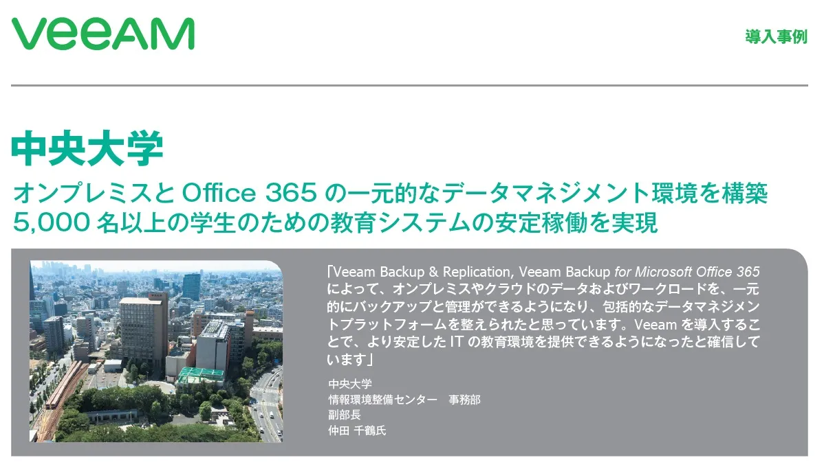 Veeam導入事例：中央大学