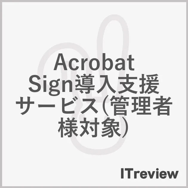 Acrobat Sign導入支援サービス(管理者様対象)
