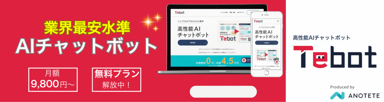 Tebot（ティボット）の特徴・導入事例など製品情報を紹介！【ITreview】IT製品のレビュー・比較サイト