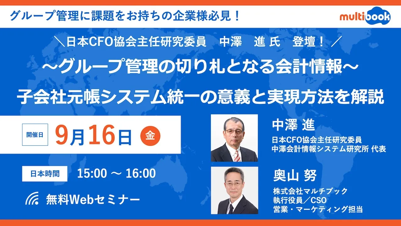 〜グループ管理の切り札となる会計情報〜子会社元帳システム統一の意義と実現方法を解説