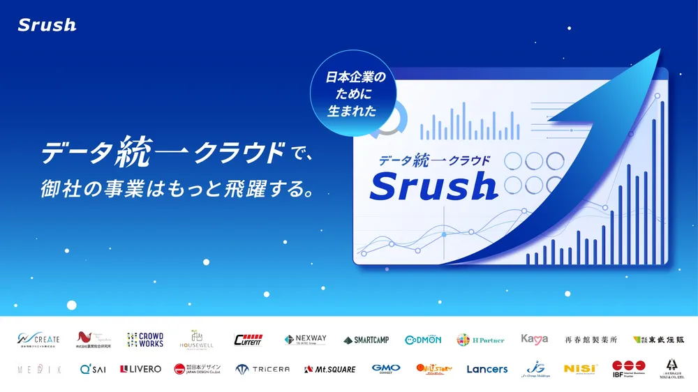 データ統一クラウド 「Srush」