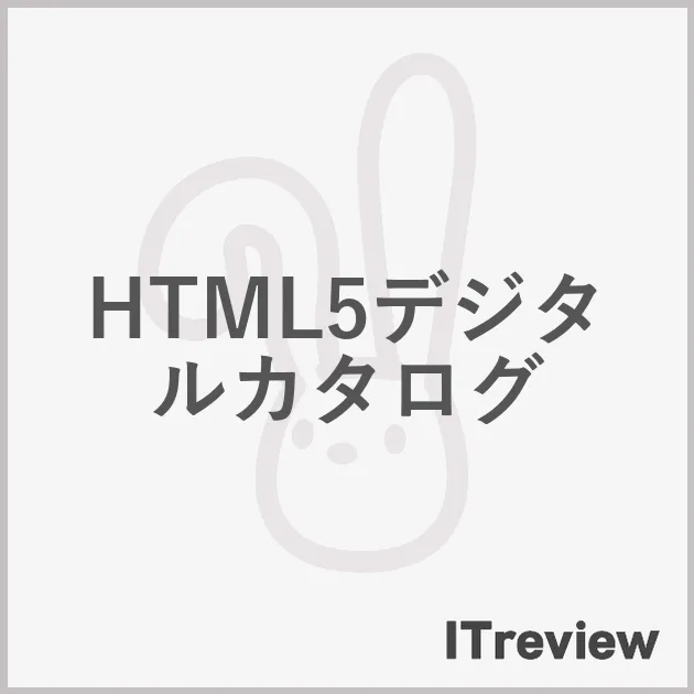 HTML5デジタルカタログ