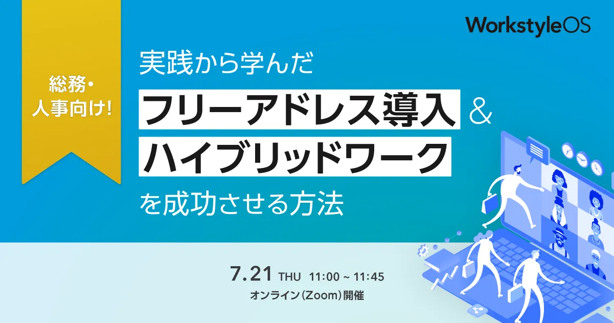 実践から学んだハイブリッドワーク＆フリーアドレス導入を成功させる方法