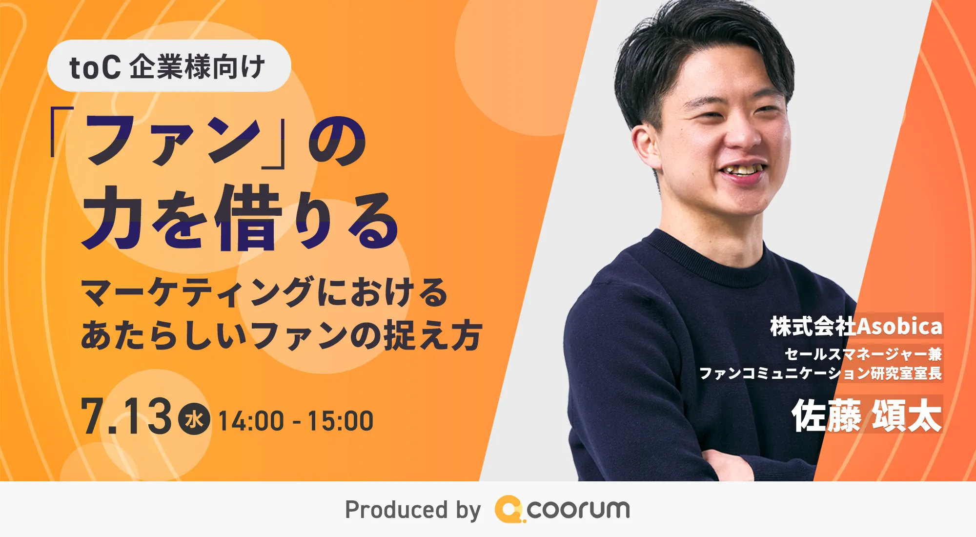 「ファン」の力を借りる～マーケティングにおけるあたらしいファンの捉え方～