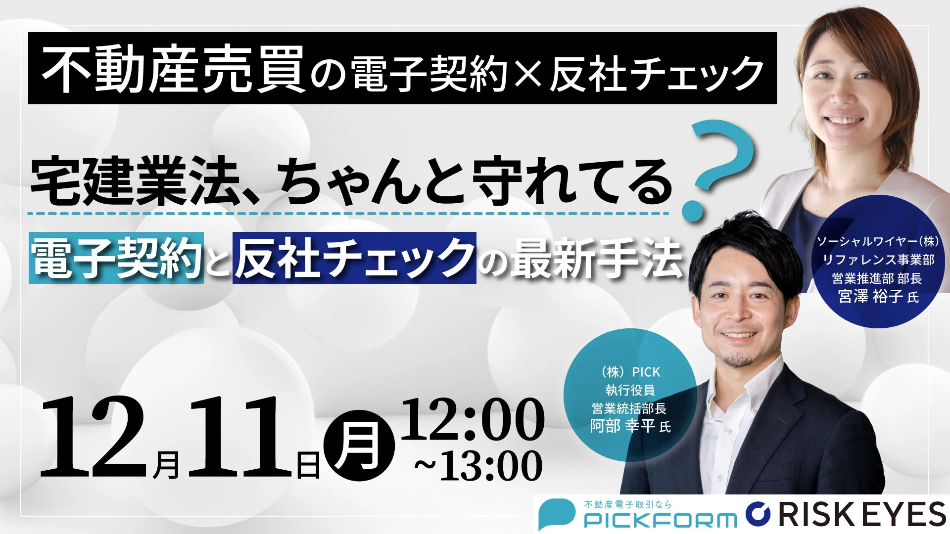 宅建業法、ちゃんと守れてる？ 不動産売買における電子契約と反社チェックの最新手法