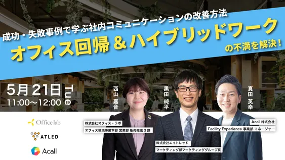 成功・失敗事例で学ぶ社内コミュニケーションの改善方法 ｜オフィス回帰＆ハイブリッドワークの不満を解決