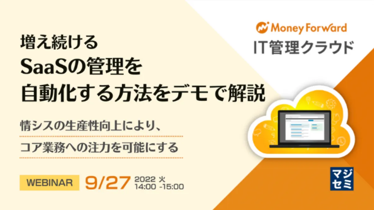増え続けるSaaSの管理を自動化する方法をデモで解説 〜情シスの生産性向上により、コア業務への注力を