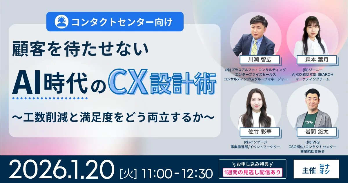 コンタクトセンター向け「顧客を待たせない」AI時代のCX設計術 ～工数削減と満足度をどう両立するか～
