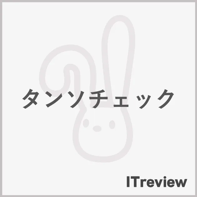 タンソチェック