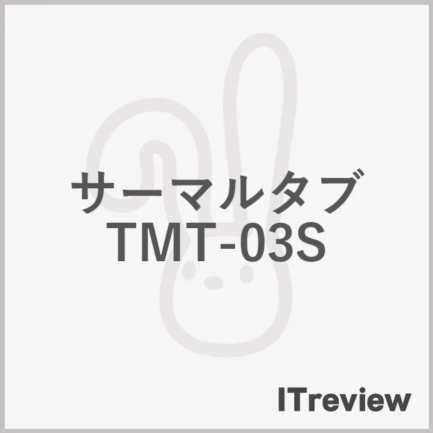 サーマルタブ TMT-03S