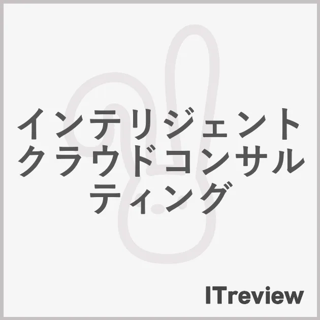 インテリジェントクラウドコンサルティング