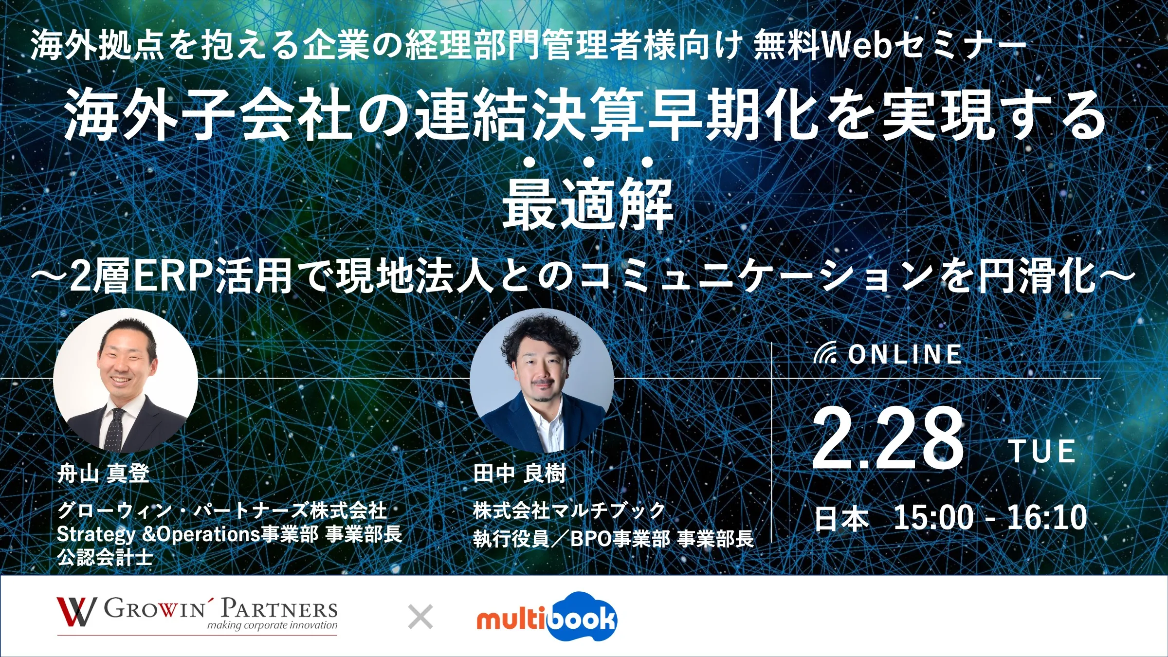 海外子会社の連結決算で早期化を実現する最適解～2層ERPで現地法人とのコミュニケーションを円滑化～