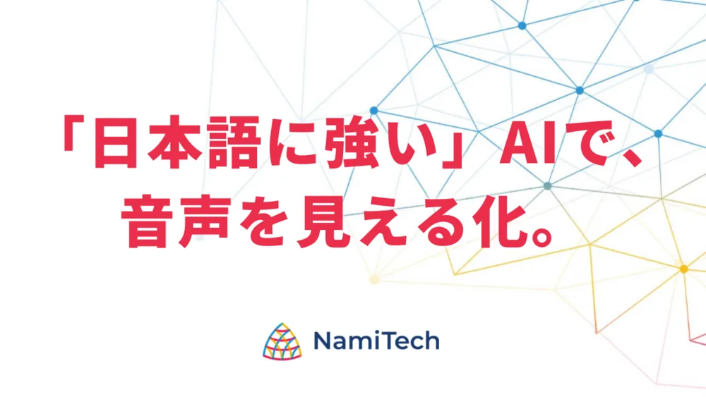 NamiTechが 選ばれる理由