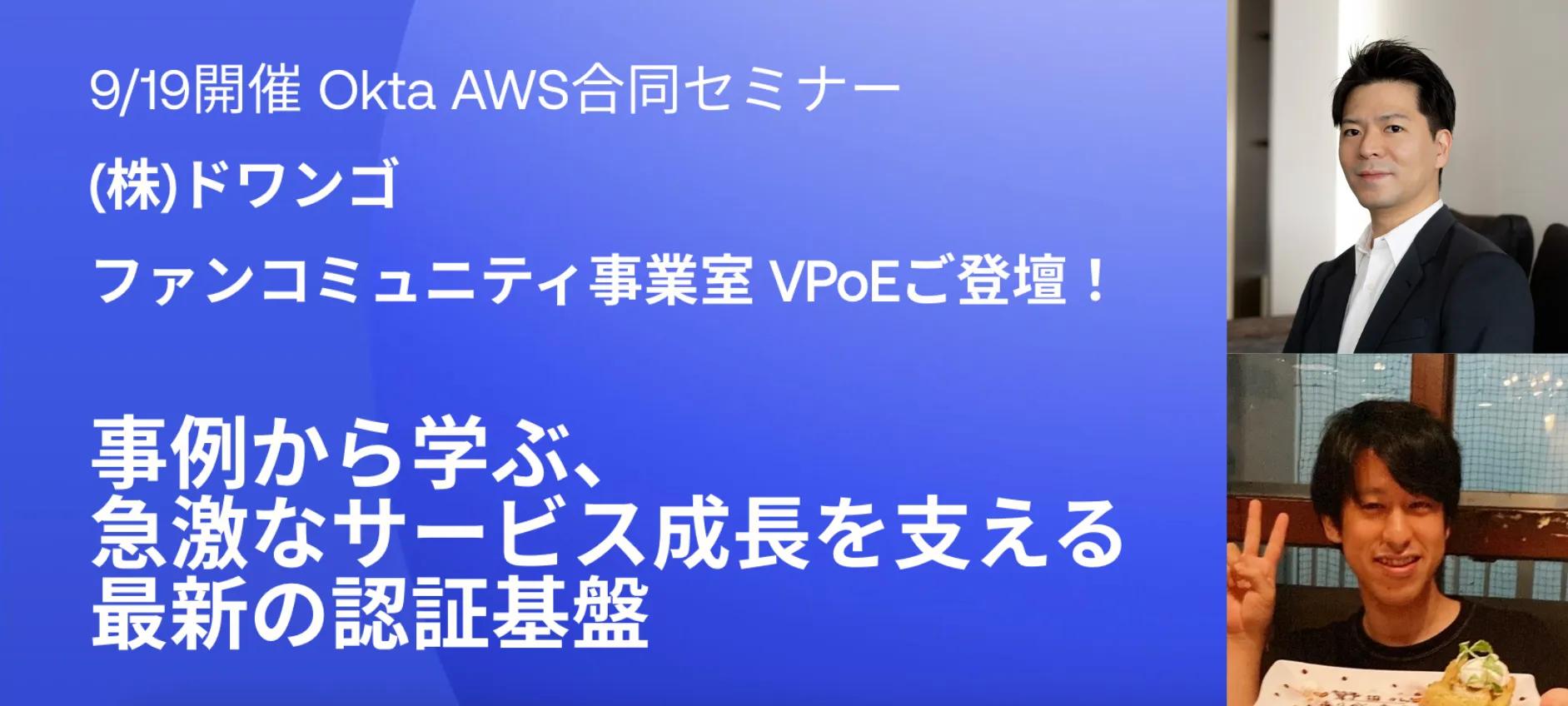 Okta AWS合同セミナー 〜 事例から学ぶ、 急激なサービス成長を支える最新の認証基盤