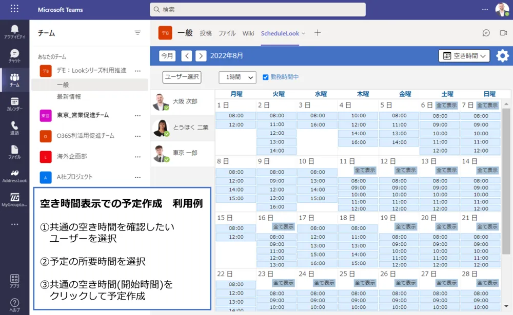 【ScheduleLook Lite 】 空き時間表示で予定調整効率化
