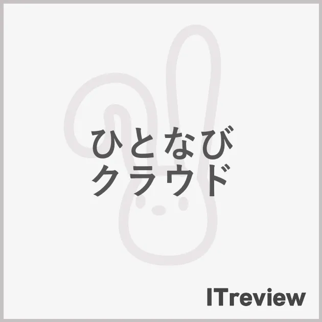 ひとなび　クラウド