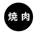 白石 美樹