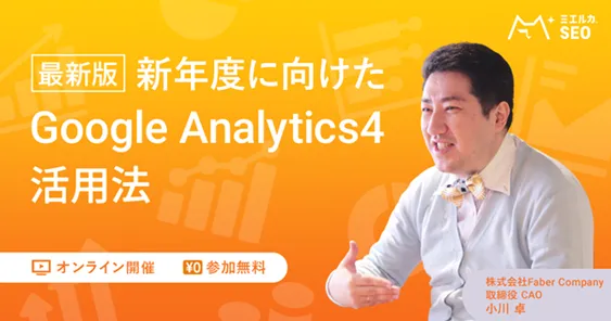 新年度に向けた最新版Google Analytics活用法
