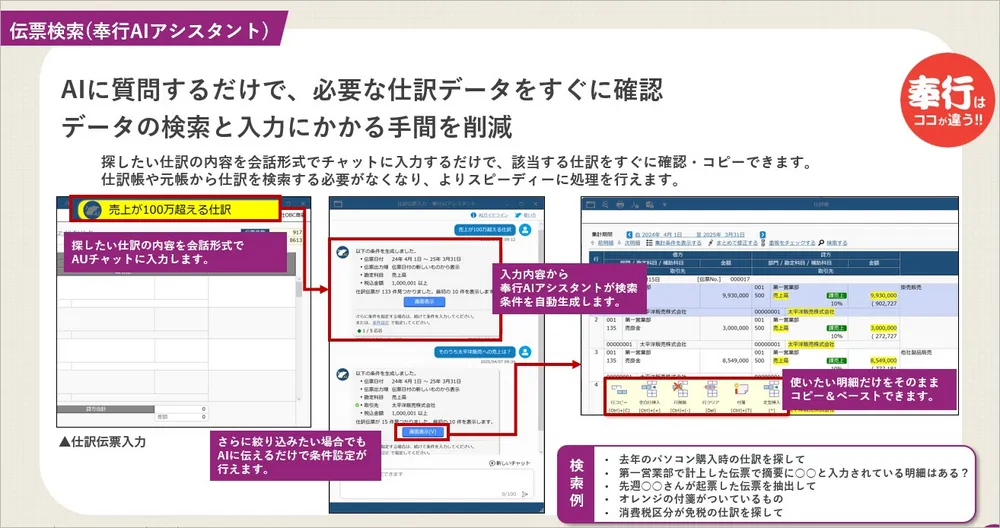 勘定奉行ｉクラウド【伝票検索(奉行AIアシスタント)】