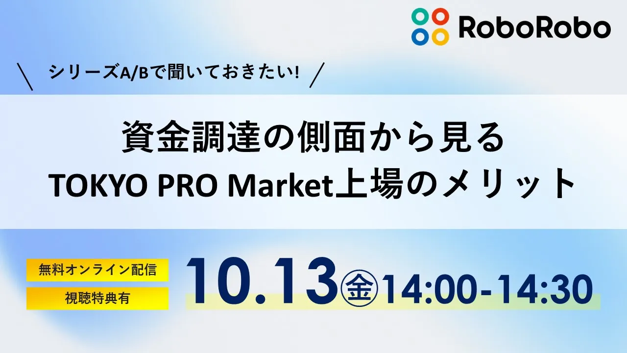  ＼シリーズA/Bで聞いておきたい／資金調達の側面からみるTOKYO PRO Market上場のメリ