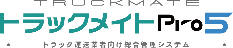 トラックメイトPro5