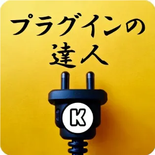 プラグインの達人