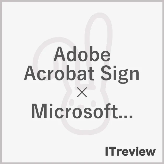 Adobe Acrobat Sign × Microsoft 365 ペーパーレストライアル