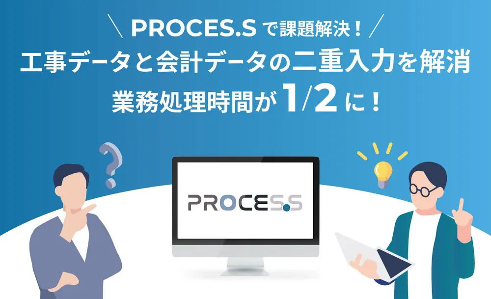 【PROCES.Sで解決！】工事データと会計データの二重入力を解消