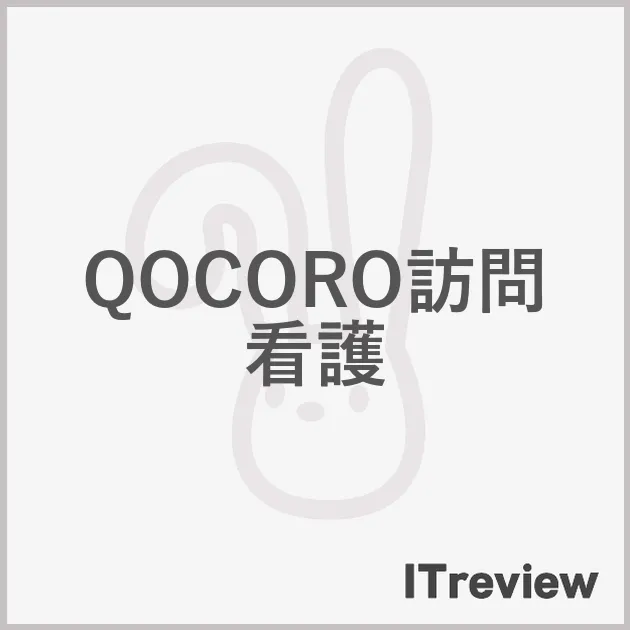 QOCORO訪問看護