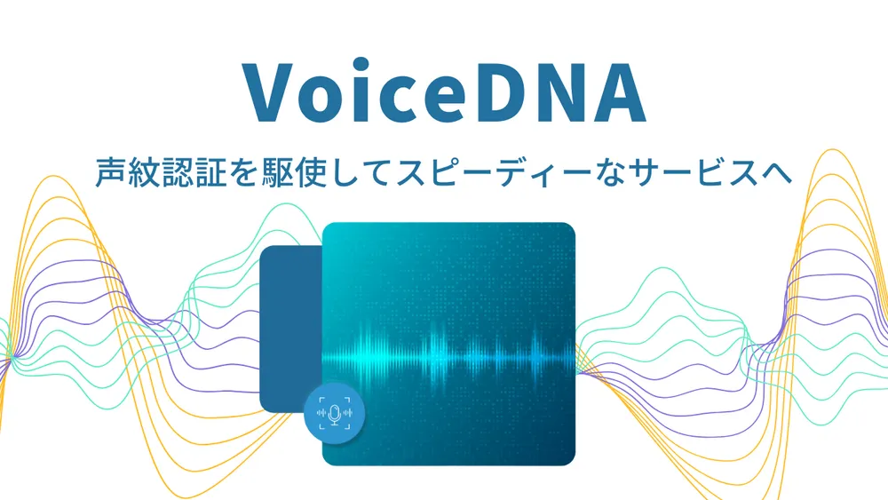 VoiceDNA【声紋認証を駆使してスピーディーなサービスへ】