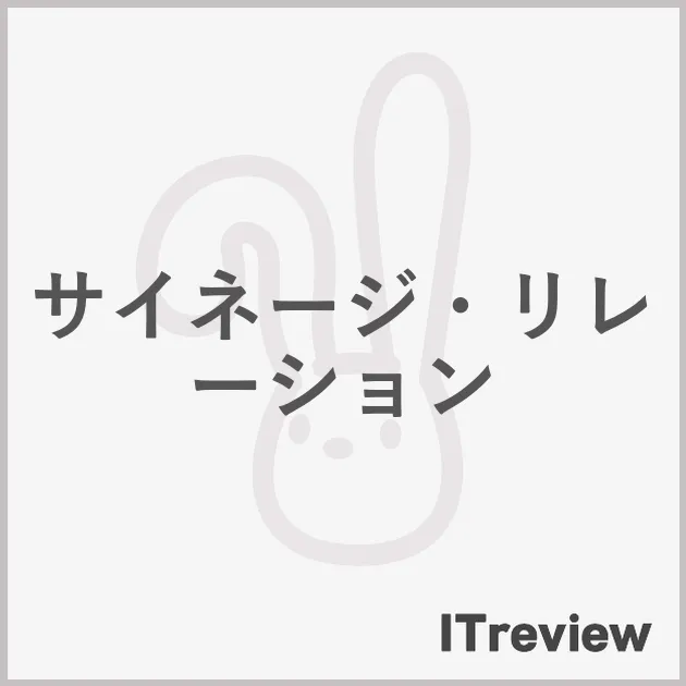 サイネージ・リレーション