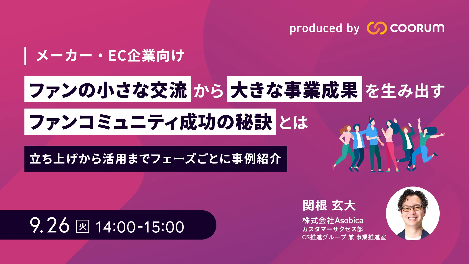 ファンの小さな交流から大きな事業成果を生み出すファンコミュニティ成功の秘訣とは