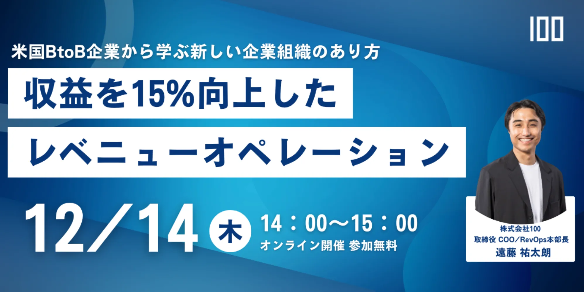 収益を15%向上したレベニューオペレーション〜米国BtoB企業から学ぶ新しい企業組織のあり方