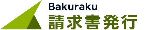 バクラク請求書発行