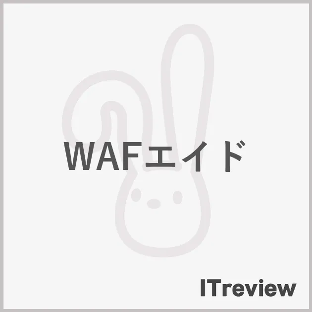 WAFエイド