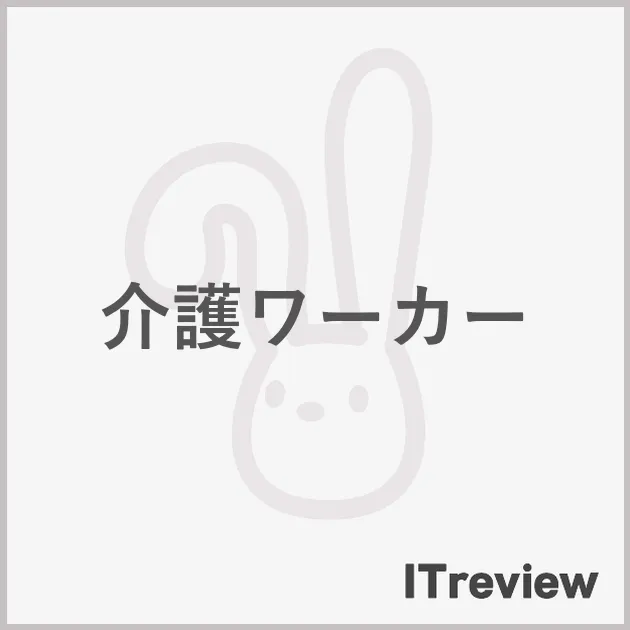 介護ワーカー